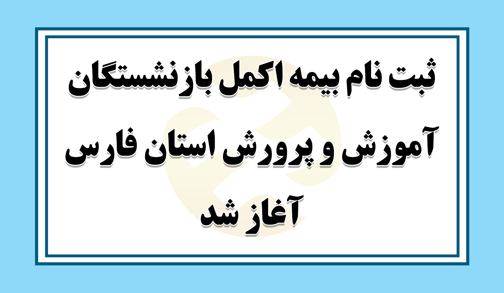 آغاز عضویت در بیمه اکمل فرهنگیان فارس/ افزایش قابل‌توجه سقف خدمات و تعهدات درمانی