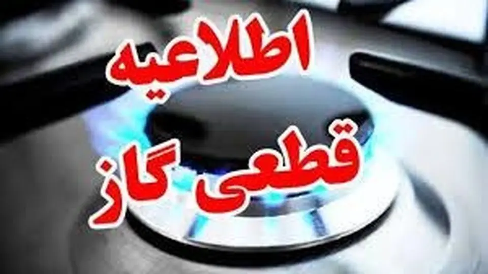 قطع گاز برخی مشترکان چهارم دی در شیراز