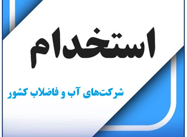ثبت نام آزمون استخدامی شركت‌های آب و فاضلاب كشور - ۲۳ تا ۲۹ آذر ۱۴۰۴