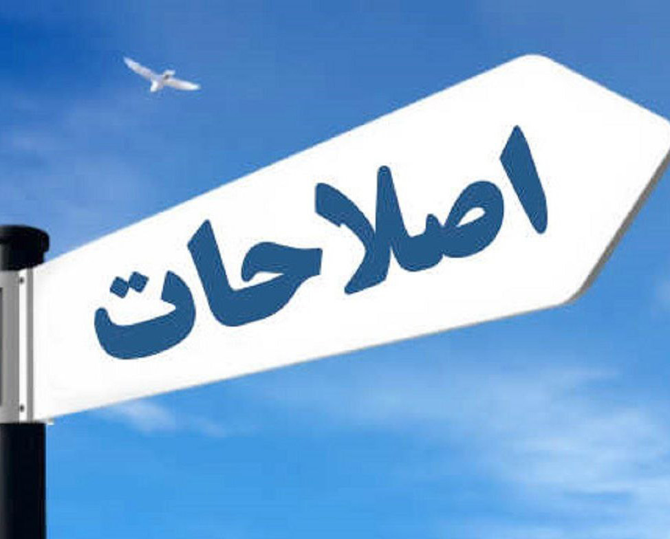 عبور از اصلاحات خطر براي ايران؛ اصلاحات یك اجبار تاریخی است