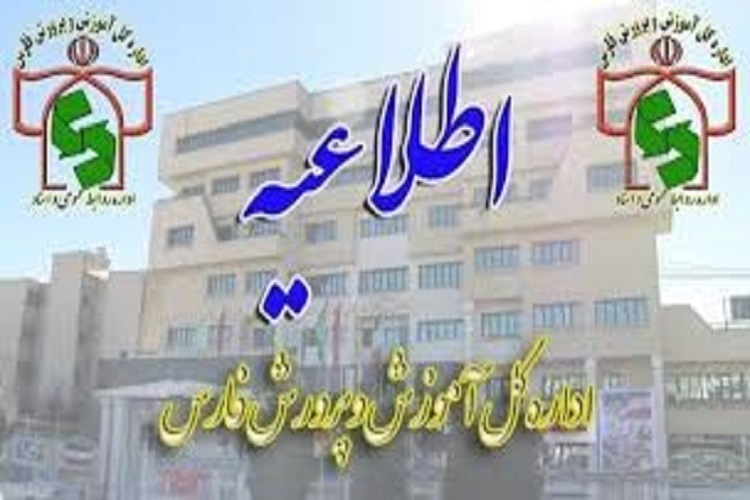 اطلاعیه آموزش و پرورش فارس در خصوص وضعیت مدارس در شنبه 22 آذر