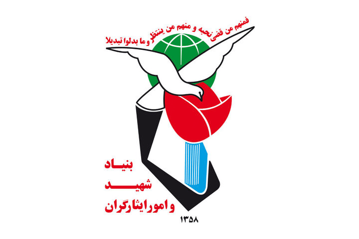 بنیاد شهید به ۶۷۰ هزار جانباز و میلیون‌ها ایثارگر خدمت‌رسانی می‌کند/حل مشکلات با ۲۹ خدمت هوشمند تا پایان سال