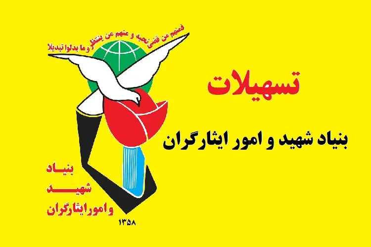 طرح تحقیق و تفحص از 3 دوره اخیر مدیریتی بنیاد شهید و امور ایثارگران