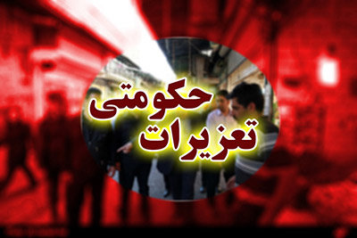 جریمه 15 میلیاردی قاچاقچیان لوازم‌تحریر و سوخت در شیراز توسط تعزیرات