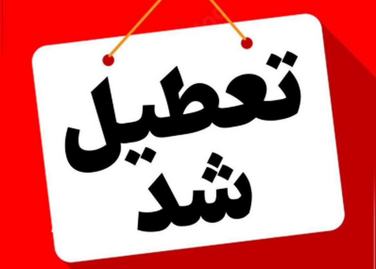 استان تهران چهارشنبه ۱۰ دی ماه کل تهران تعطیل شد