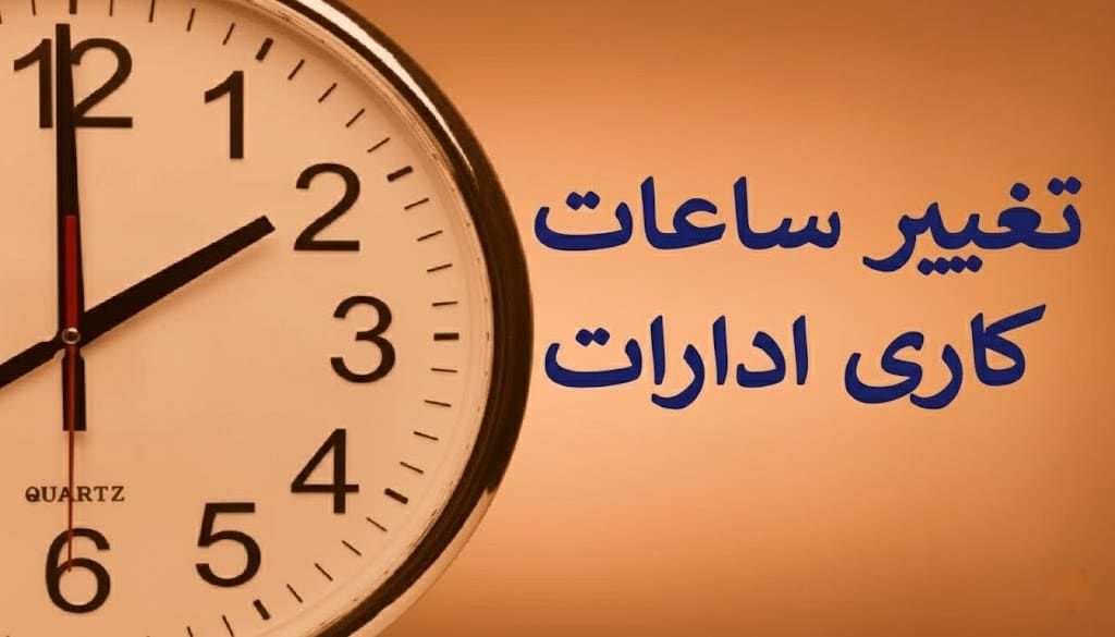 ساعات کاری کلیه دستگاه‌های اجرایی در زمستان 1404 تغییر کرد