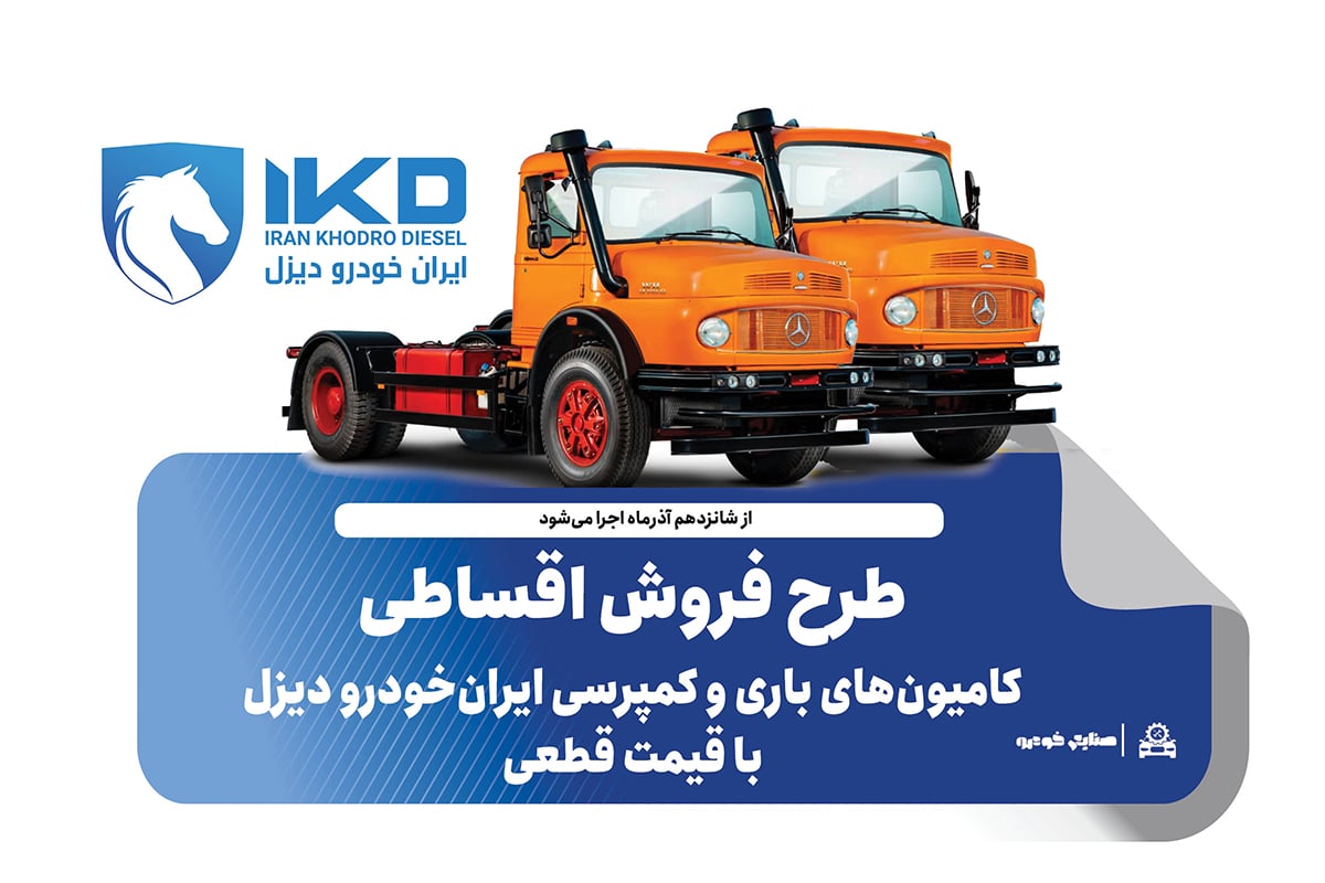 طرح فروش اقساطی کامیون‌های باری و کمپرسی ایران‌خودرو دیزل با قیمت قطعی از 16 آذرماه