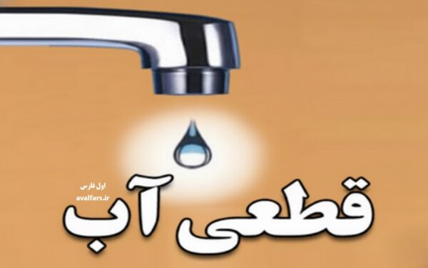 اطلاعیه قطع و افت فشار آب در شهر شیراز -۹ دی ۱۴۰۴