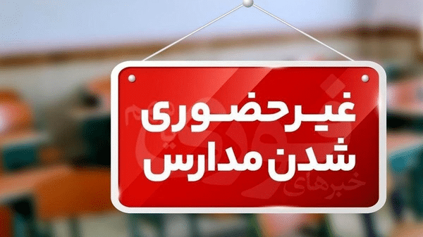 مدارس و دانشگاه‌های فارس چهارشنبه ۱۲ آذرماه غیرحضوری شد