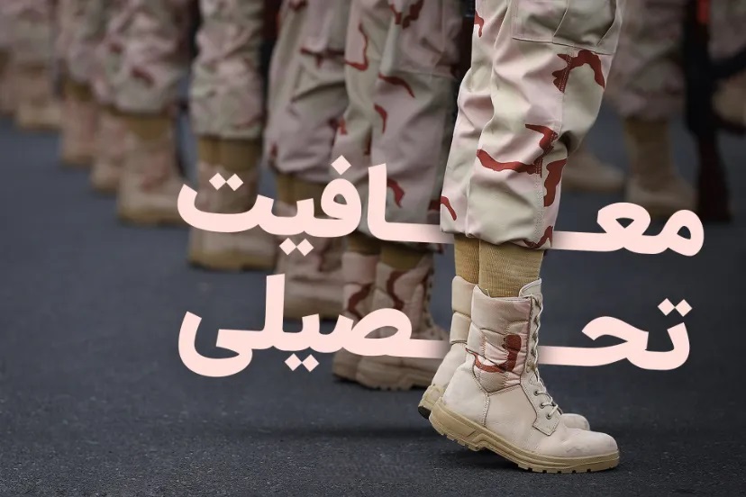 صدور معافيت تحصيلی، اينترنتي شد