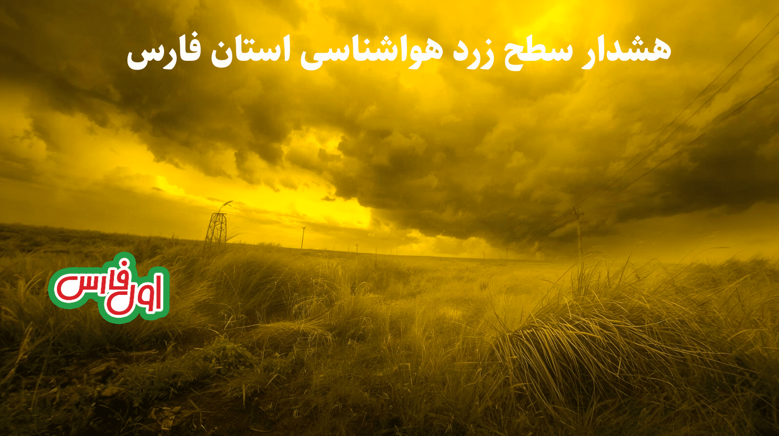صدور هشدار سطح زرد برای بارش‌های پاییزی در مناطقی از استان فارس
