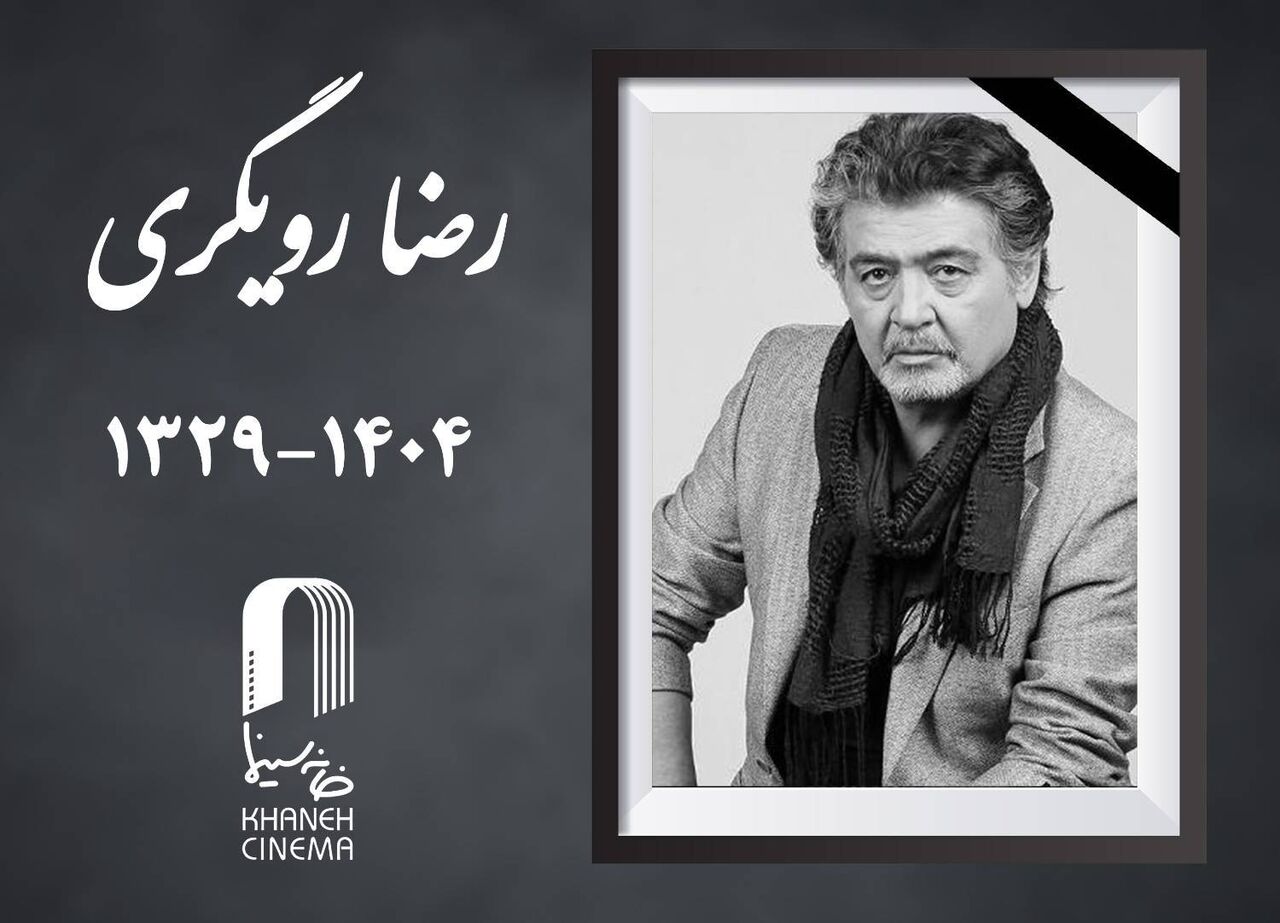 رضا رویگری درگذشت