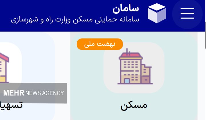 نحوه ثبت نام متقاضیان جدید برای خانه در طرح نهضت ملی مسکن