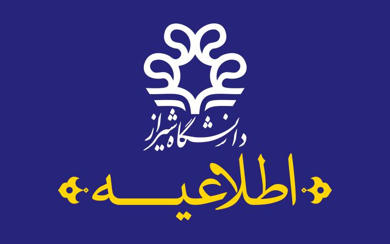 لغو تمامی امتحانات و فعالیت‌های آموزشی دانشگاه شیراز تا ۲۷ دی‌ماه / خدمات خوابگاهی و تغذیه ارائه نمی‌شود