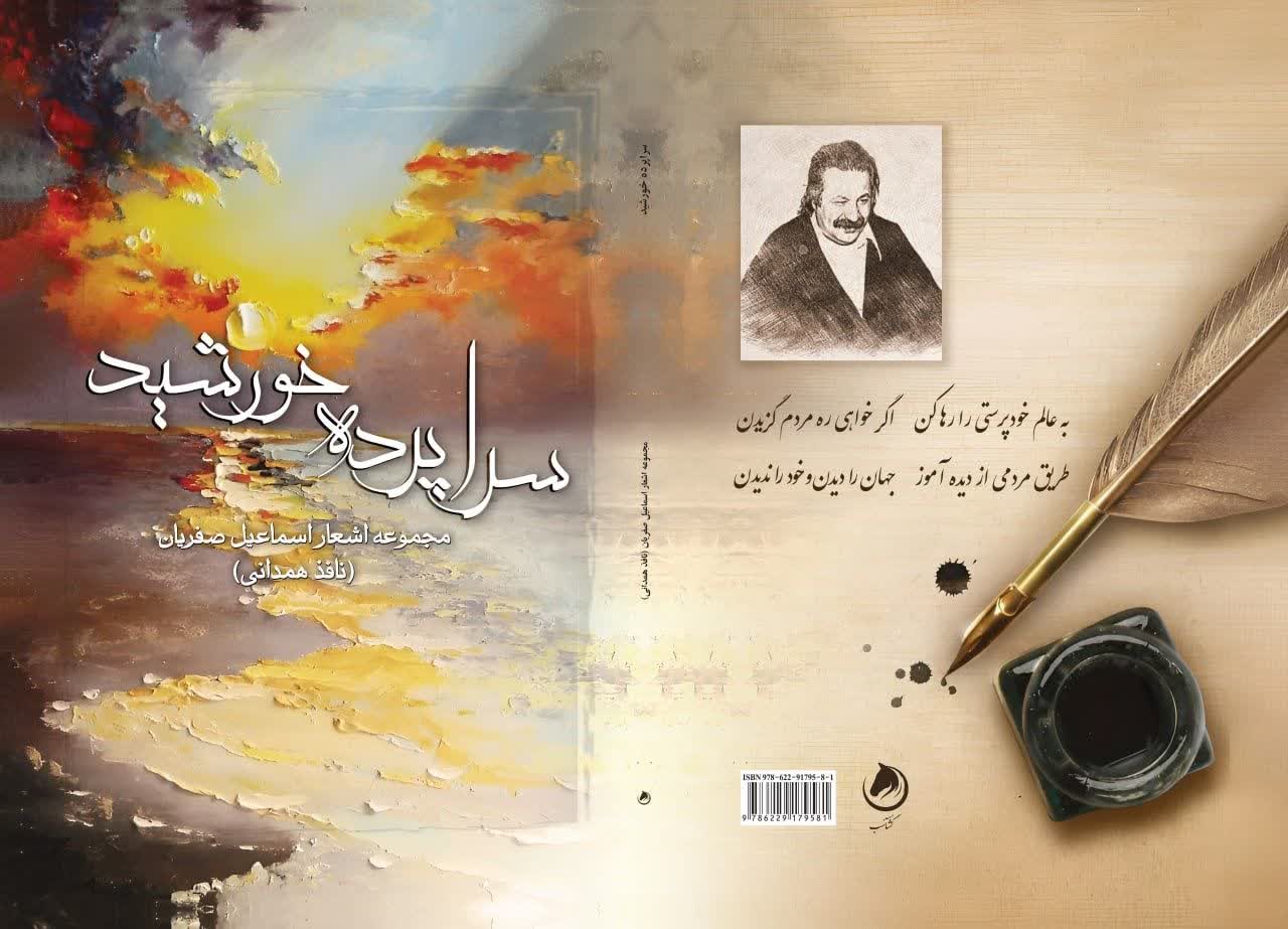 نافذ همدانی؛ شاعری كه عشق و اندیشه را به زبان كلاسیك پیوند زد