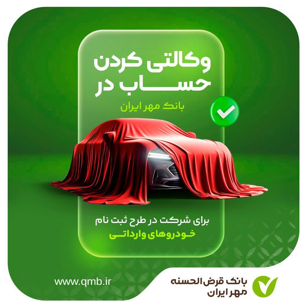 امکان شرکت در طرح فروش خودروهای وارداتی با حساب وکالتی بانک مهر ایران