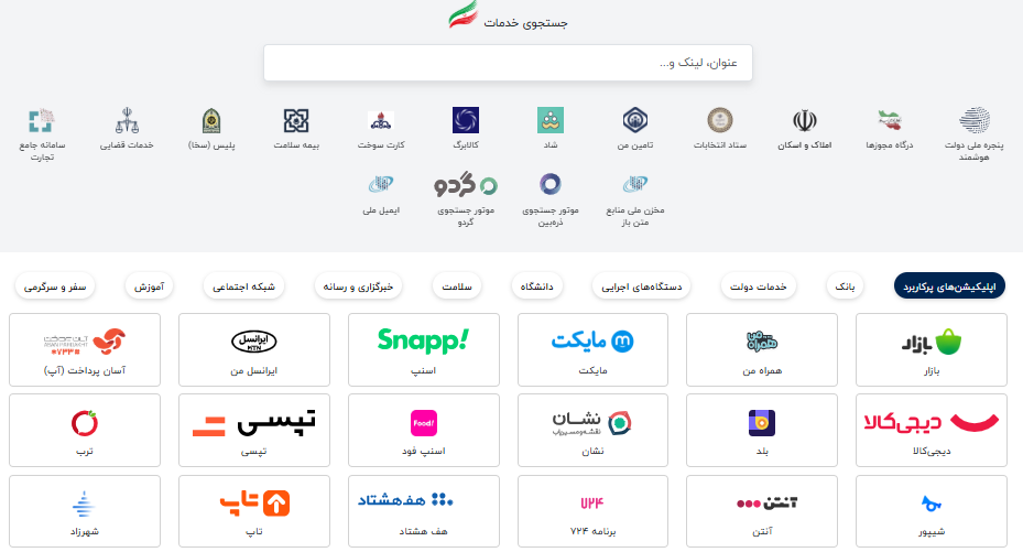 راه‌اندازی سامانه iran.ir برای دسترسی آسان به خدمات اینترنتی