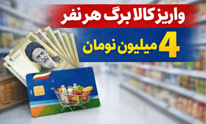 کسانی که «یارانه نقدی» نمی‌گیرند برای دریافت «کالابرگ» ثبت‌نام کنند / شارژ خودکار اعتبار کارمندان و بازنشستگان