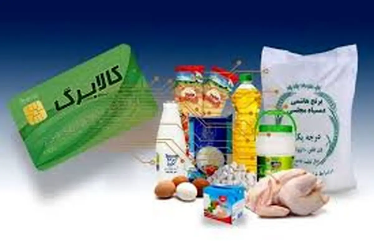فهرست ۱۱ قلم کالاهای مشمول کالابرگ الکترونیک منتشر شد