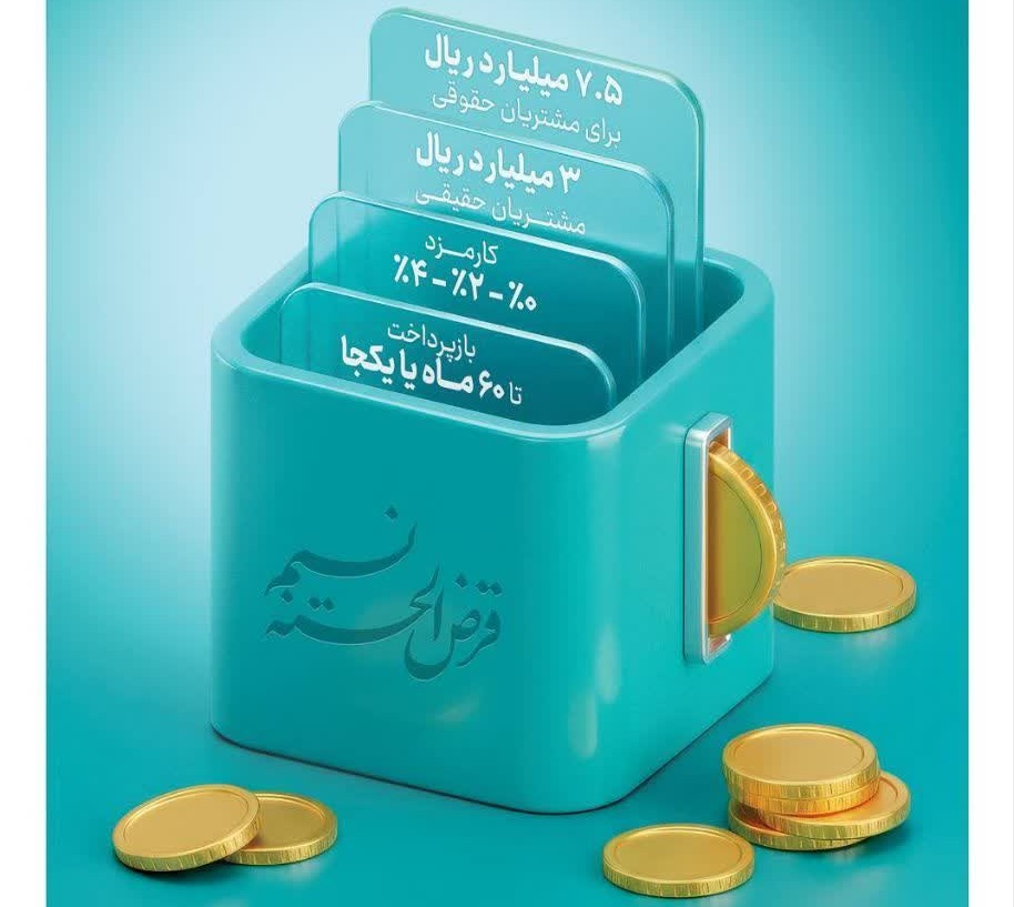 امکان انتقال امتیاز میانگین سپرده در طرح نسیم به 10 میلیارد ریال رسید