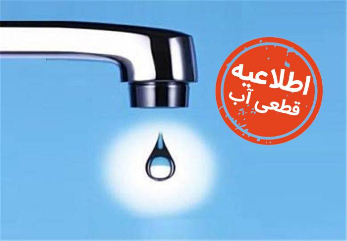 برنامه قطع آب در شیراز دوشنبه ۴ اسفندماه ۱۴۰۴