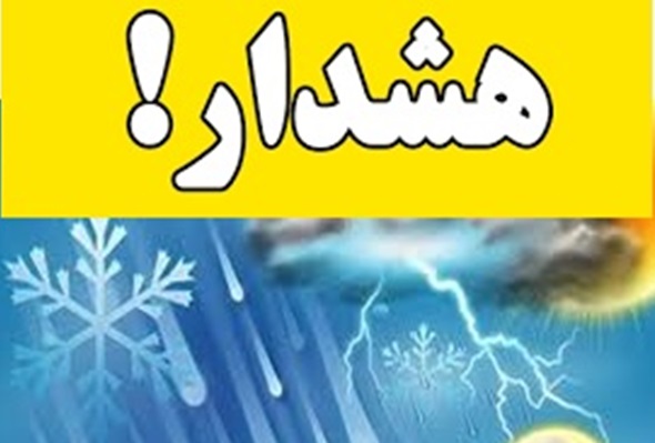 هشدار سطح زرد هواشناسی فارس؛ بارش‌های رگباری و تگرگ از امروز تا سه‌شنبه