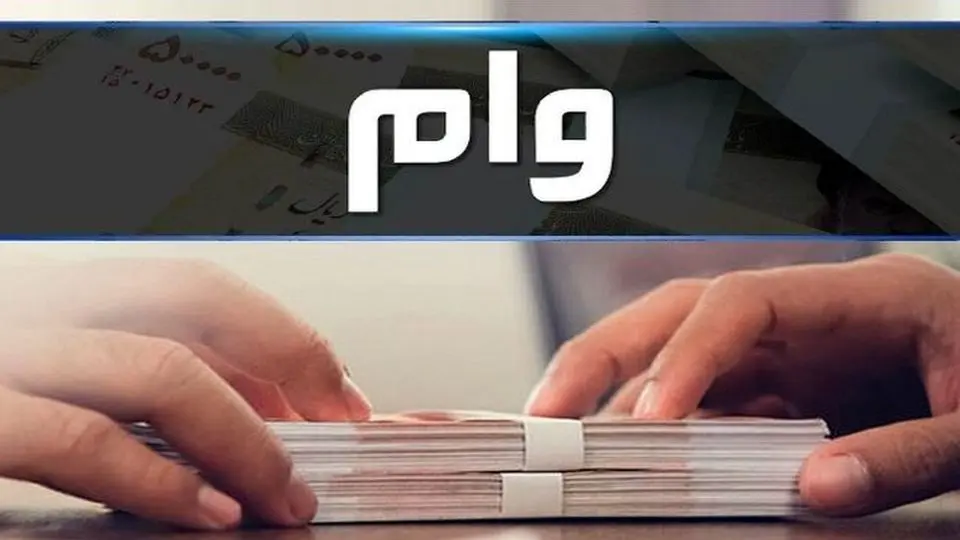شرایط وام ۱.۵ میلیارد تومانی بانک مهر؛ شرایط، کارمزد و اقساط