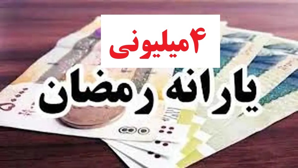 خبر فوری درباره واریز کالابرگ ۴ میلیونی ویژه ماه رمضان