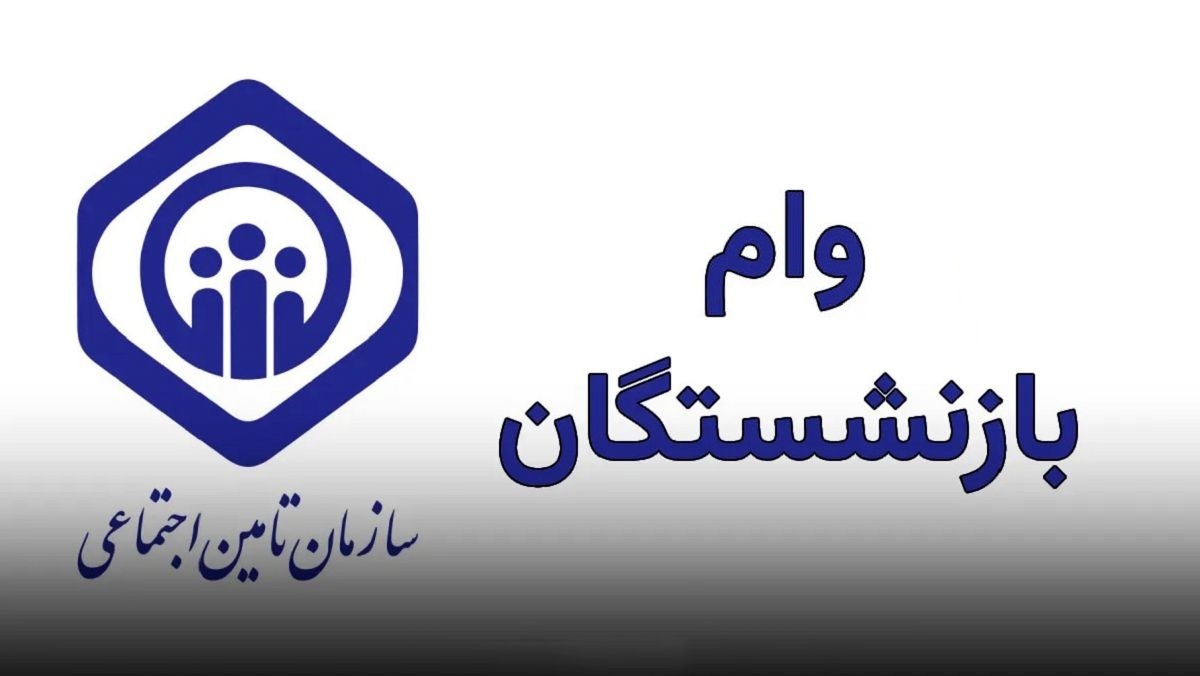 پیش‌بینی افزایش ۲ برابری وام بازنشستگان تأمین اجتماعی