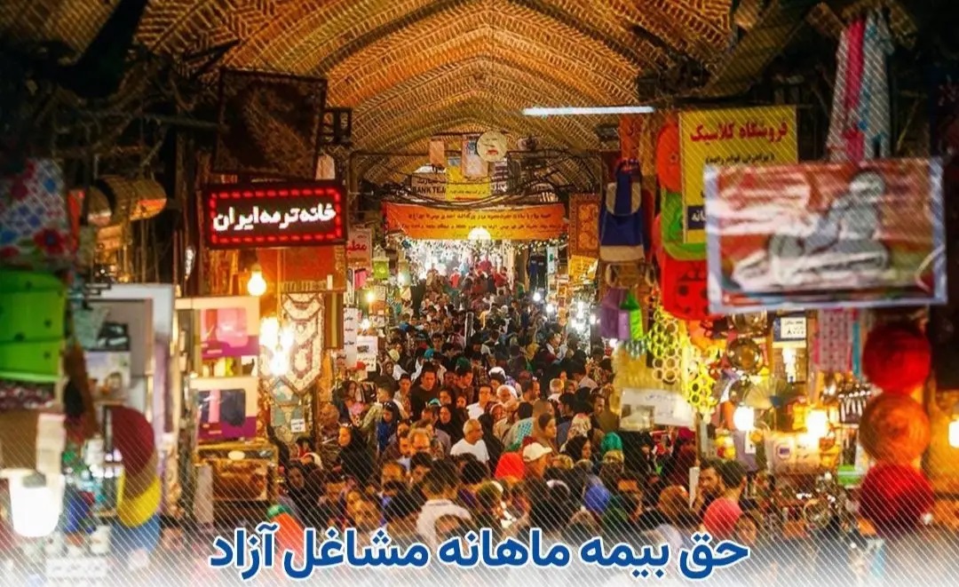 حق بیمه ماهانه مشاغل آزاد در شش ماهه اول سال ۱۴۰۵