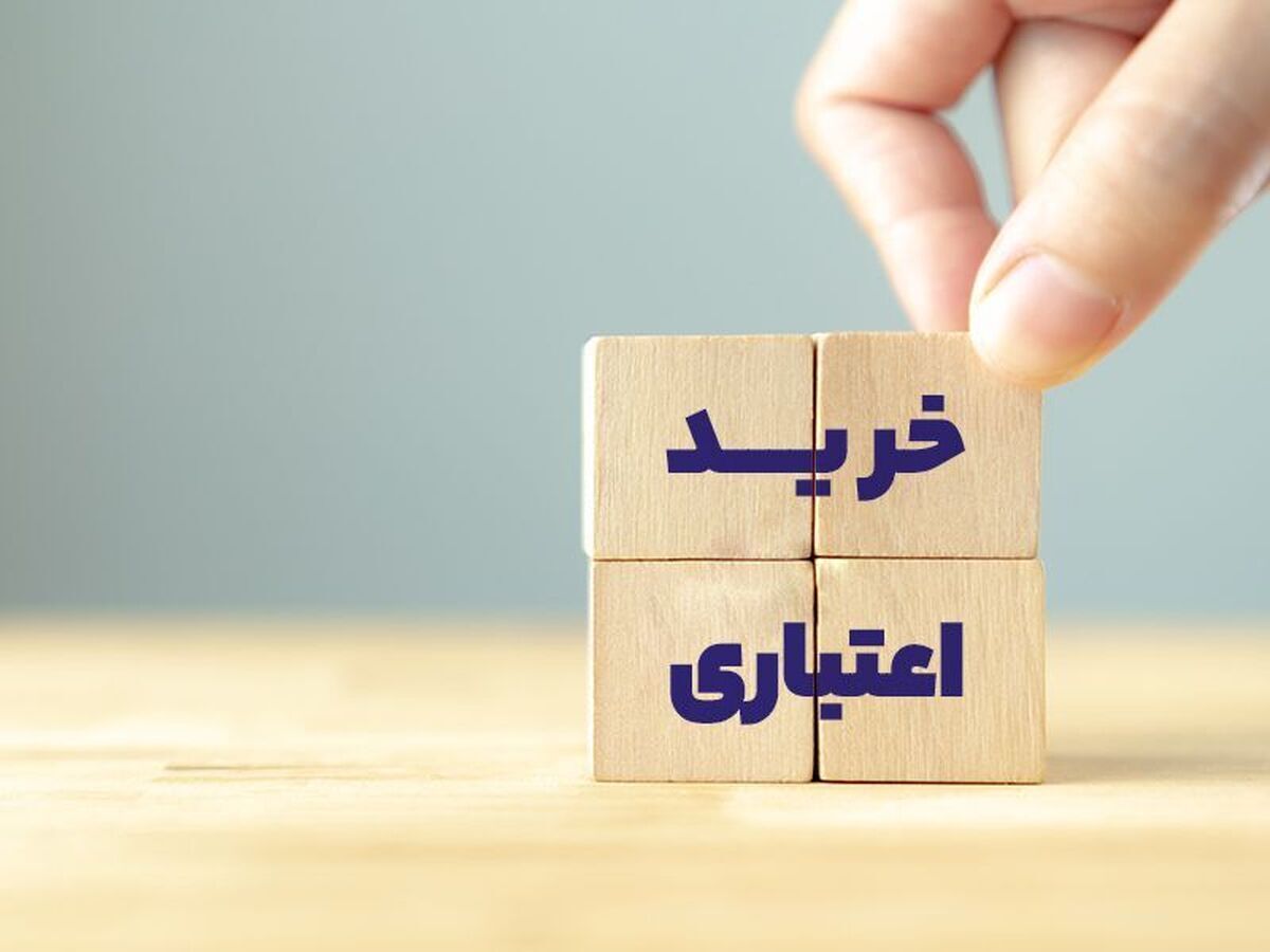 نحوه «خرید اعتباری کالا و خدمات» تا 2 برابر یارانه نقدی ماهانه خانوار