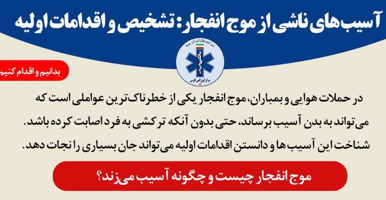 آسیب های ناشی از موج انفجار: تشخیص و اقدامات اولیه