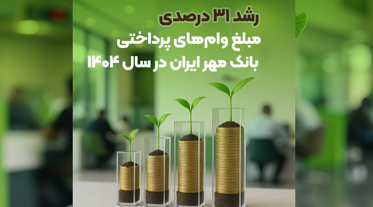 رشد ۳۱ درصدی مبلغ وام‌های پرداختی بانک مهر ایران در سال ۱۴۰۴