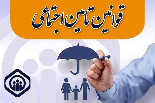 مبنای پرداخت حق بیمه اجباری تامین اجتماعی در سال ۱۴۰۵ چگونه است؟
