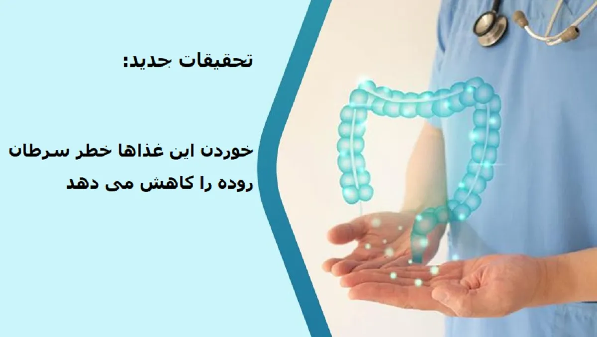 خوردن این غذاها خطر سرطان روده را کاهش می دهد