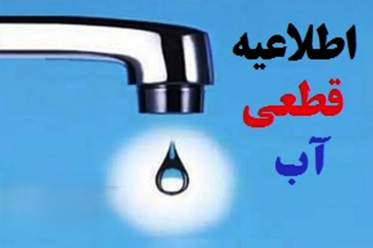 قطع  آب در برخی مناطق شیراز چهارشنبه ۲۳ اردیبهشت