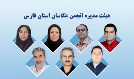 هیئت‌مدیره انجمن عکاسان فارس مشخص شد