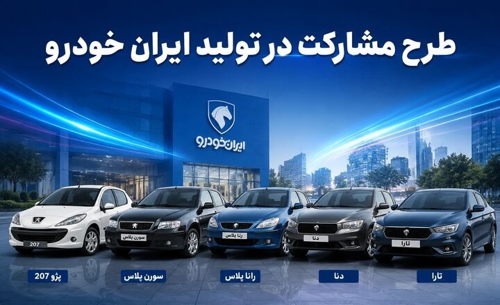 آغاز فروش مشارکت در تولید ایران‌خودرو و سایپا از شنبه ۹ خرداد + بدون قرعه‌کشی و تحویل ۱۴۰۶