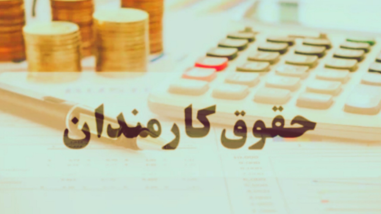 بخشنامه حقوق و مزایای کارکنان دولت در ۱۴۰۵ ابلاغ شد