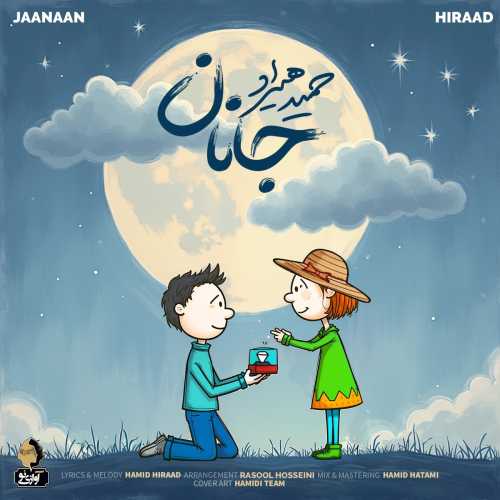 دانلود آهنگ جدید «جانان» از حمید هیراد / دلمو کجا کشوندی + متن