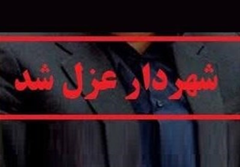 شهردار صدرا برکنار شد
