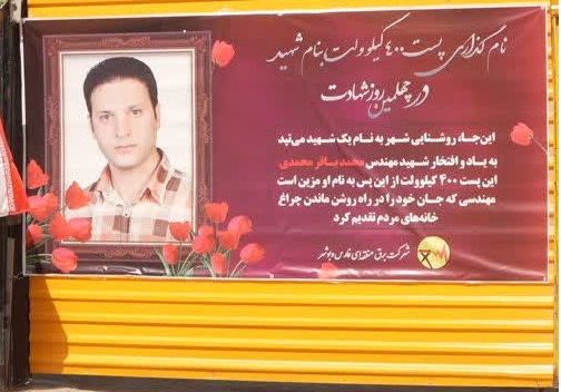 نام شهید محمدباقر محمدی بر ایستگاه ۴۰۰ کیلوولت قائمیه نقش بست