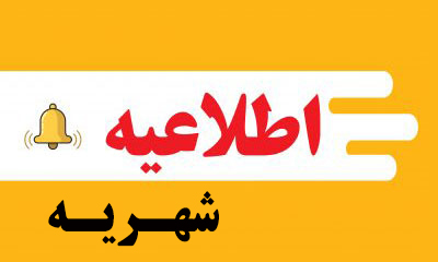  نرخ‌نامه جدید شهریه آموزشگاه‌های آزاد هنری استان فارس ابلاغ شد