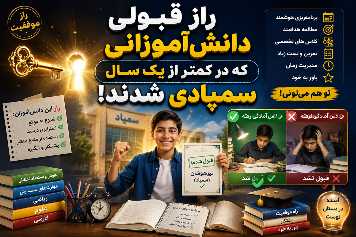 راز قبولی دانش‌آموزانی که در کمتر از یک سال سمپادی شدند!