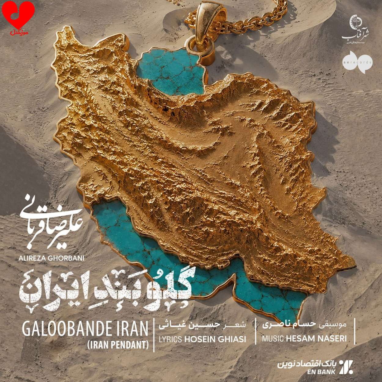 دانلود آهنگ جدید علیرضا قربانی به نام «گلوبند ایران»
