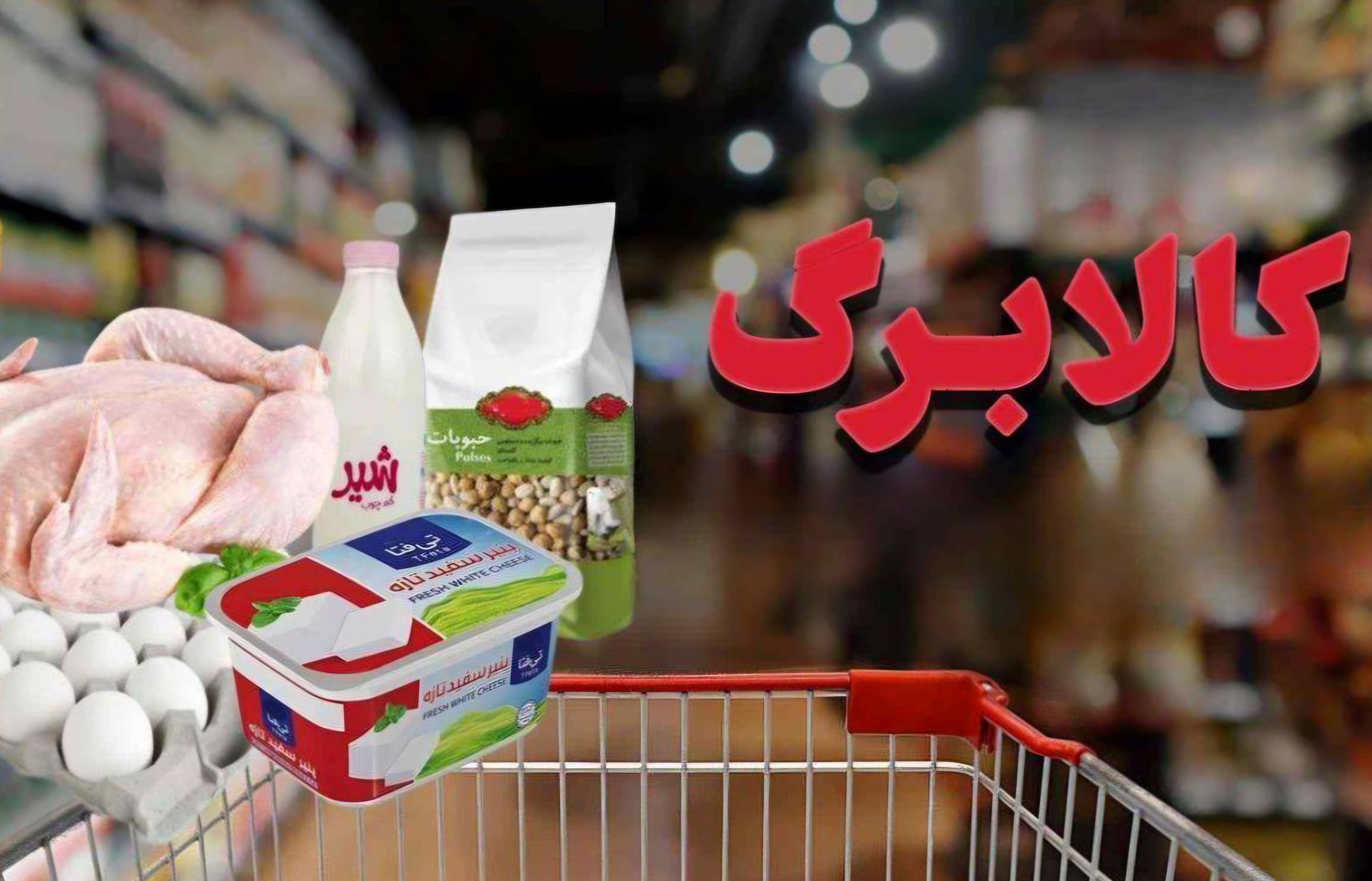 زمان دقیق شارژ کالابرگ خرداد ۱۴۰۴ اعلام شد + جزئیات بر اساس کد ملی