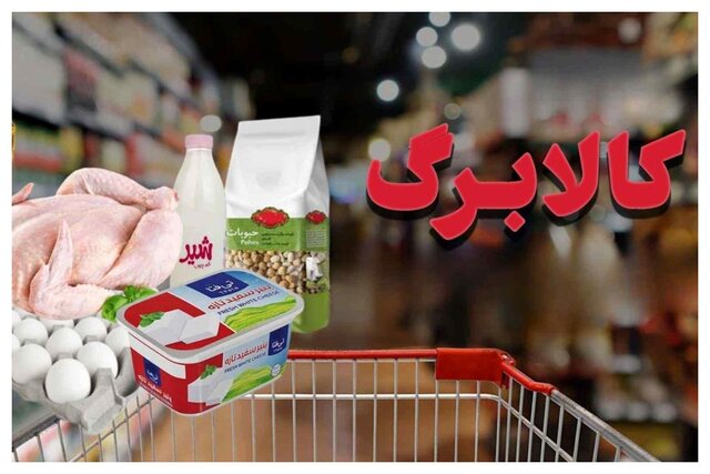 آغاز یازدهمین مرحله کالابرگ با تخفیف ۱۰ درصدی لبنیات؛ سرنوشت روغن و تخم‌مرغ نامشخص