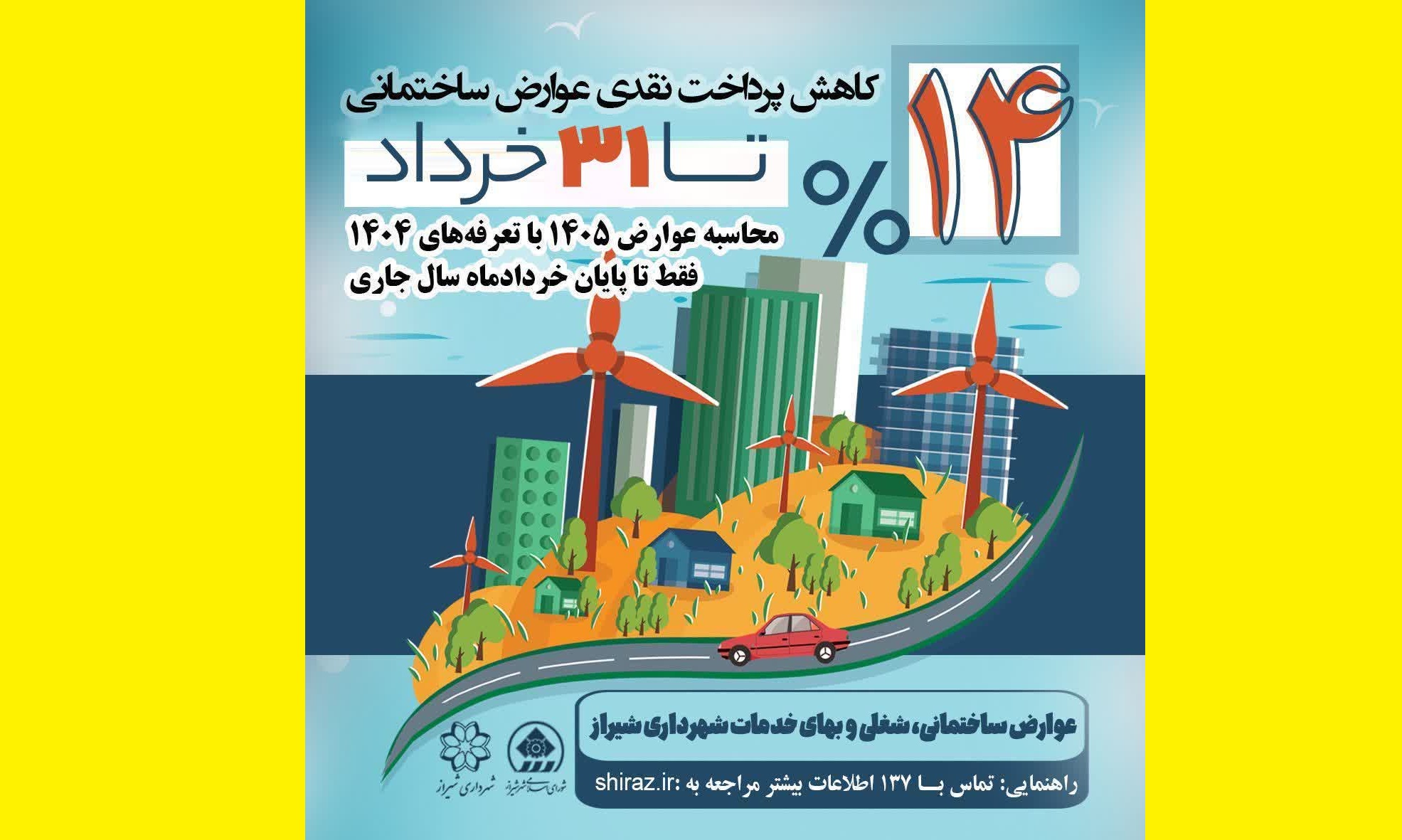 تمدید مهلت استفاده از نرخ عوارض ساختمانی سال ۱۴۰۴ در شیراز تا پایان خرداد ۱۴۰۵