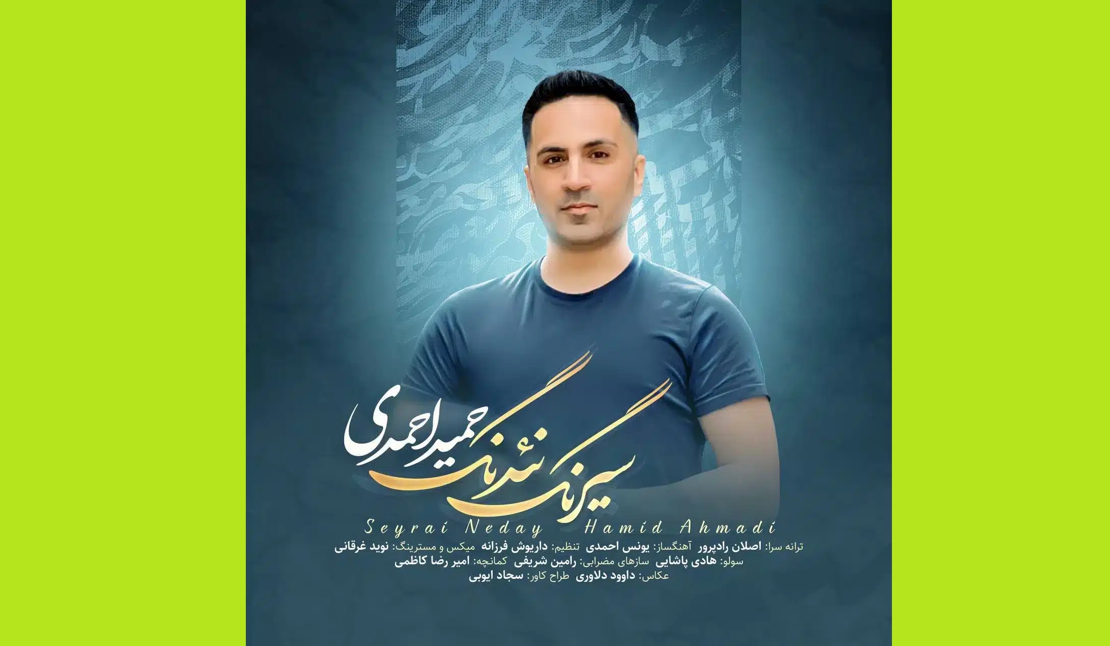 دانلود آهنگ قشقایی حمید احمدی « سیرنگ نئدنگ »