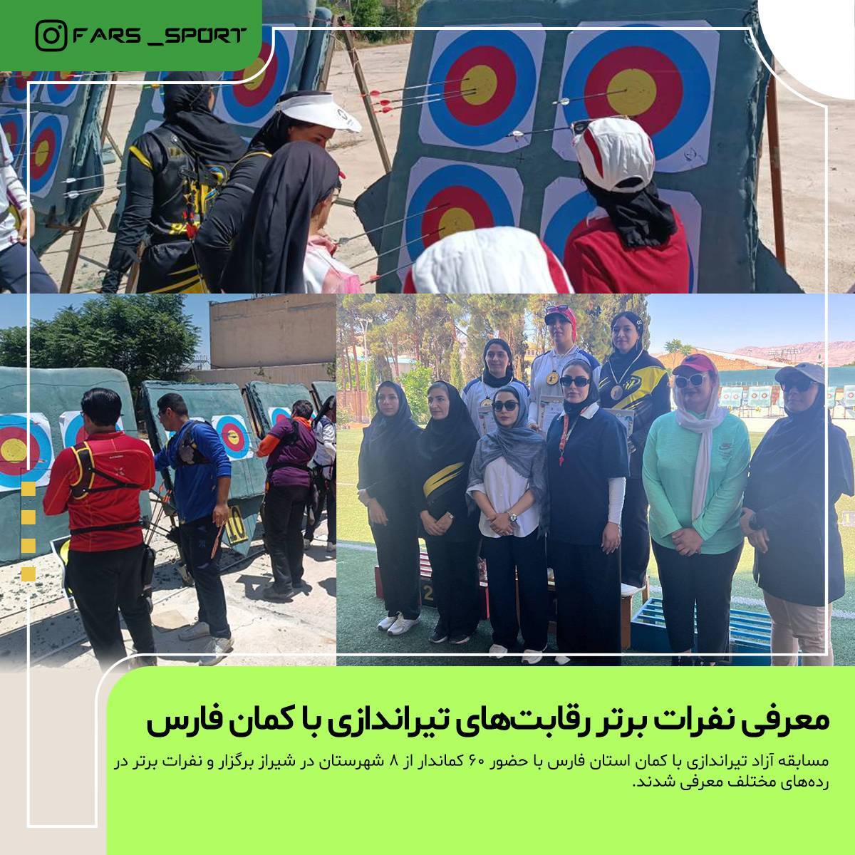 اسامی نفرات برتر رقابت‌های تیراندازی با کمان استان فارس